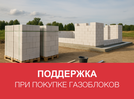 Поддержка клиентов при покупке газоблоков
